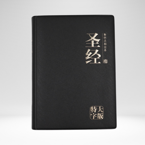 Chinese Bible Simplified Script (CUNPSS), Giant Print