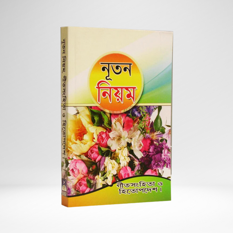 Bengali New Testament with Psalms & Proverbs