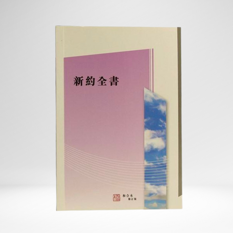 Chinese New Testament RCU version