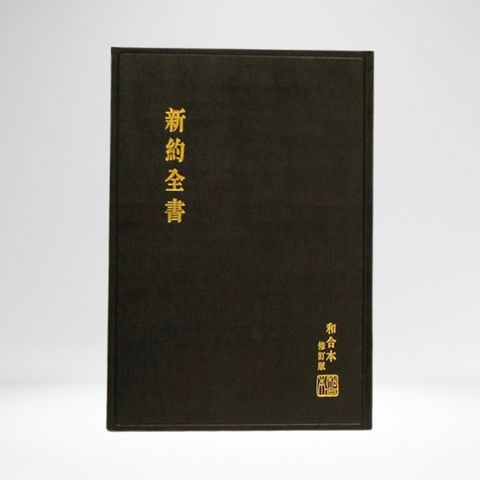 Chinese New Testament and Psalms, Large Print, RCU version