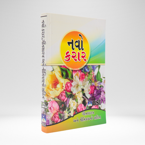 Gujarati (Revised) New Testament with Psalms & Proverbs