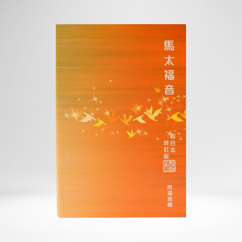 Chinese Gospel of Matthew RCU version