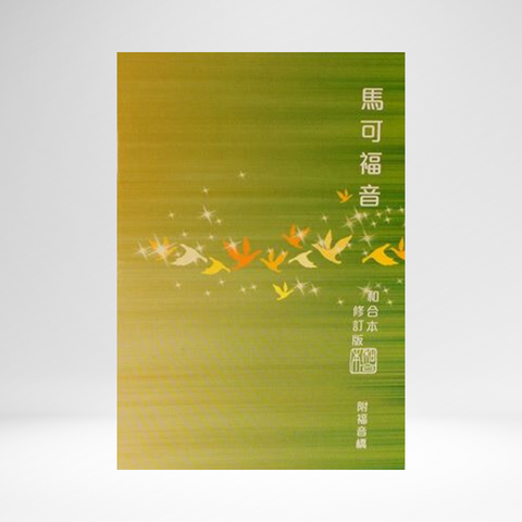 Chinese Gospel of Mark RCU version