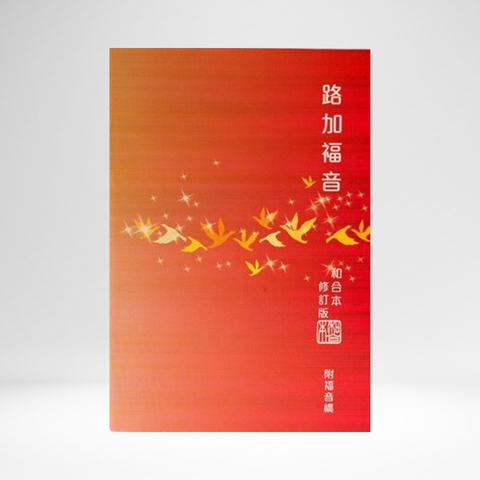 Chinese Gospel of Luke RCU version