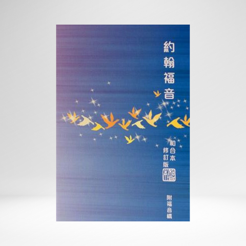 Chinese Gospel of John RCU version