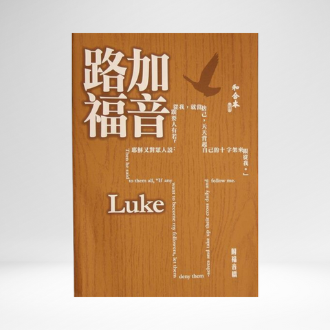 Chinese Gospel of Luke, Large Print RCU