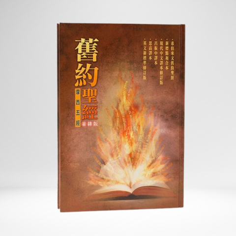 Chinese Parallel Pentateuch (BHS/CUNP/TCV/LU/SBV/NRSV)