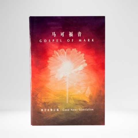 Chinese-English Bilingual Gospel of Mark (RCU-GNT)
