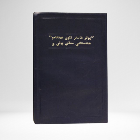 Sindhi New Testament