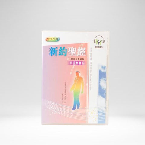 Chinese Mandarin New Testament MP3 on DVD (1)