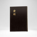 Chinese Bible CU version