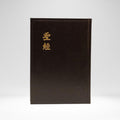 Chinese Bible CUNP version | BiblesCanada