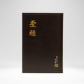 Chinese Bible RCU version, large-print