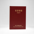 Chinese Hakka Bible (Chinese-Pinyin Discript)