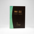 Chinese-English Bilingual Bible Large Print RCU/NIV
