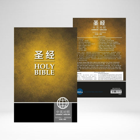 CCB/NIV Chinese-English Bilingual (Simp) Bible PB