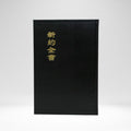 Chinese New Testament, Large print CU version
