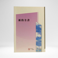 Chinese New Testament RCU version