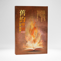 Chinese Parallel Pentateuch (BHS/CUNP/TCV/LU/SBV/NRSV)