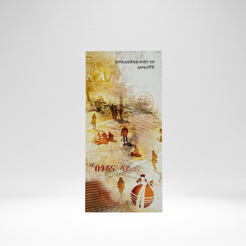 On the Road... A journey through the Bible for Migrants, Amharic