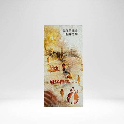 On the Road... A journey through the Bible for Migrants, Chinese (Traditional Script)