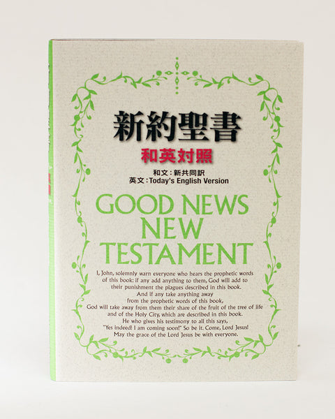 Japanese-English New Testament (New Interconfessional Translation-Good News Translation)