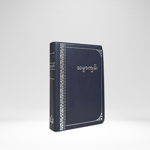 Burmese Bible (Revised Judson Version)