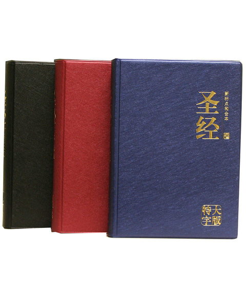 Chinese Bible Simplified Script (CUNPSS), Giant Print