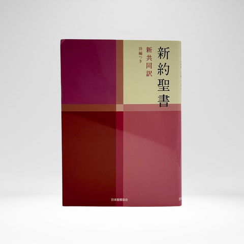 Japanese New Interconfessional New Testament with Psalms